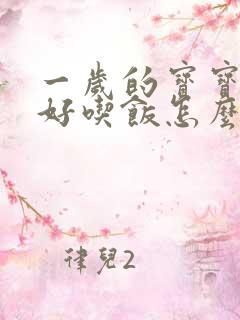 一岁的宝宝不好好吃饭怎么办