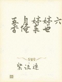 五月婷婷六月丁香俺来也