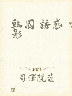 韩国 诱惑 电影