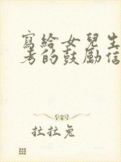 写给女儿生地会考的鼓励信