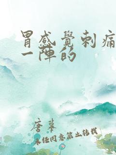 胃感觉刺痛一阵一阵的