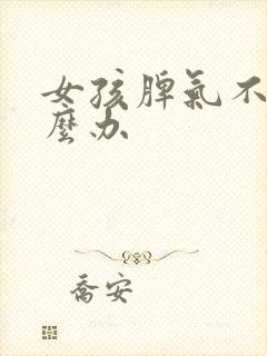 女孩脾气不好怎么办