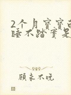 2个月宝宝白天睡不踏实是什么原因