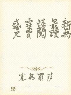 盛霆烨最新章节免费阅读无弹窗