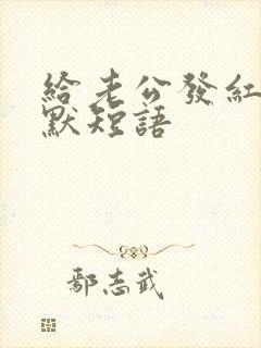 给老公发红包幽默短语