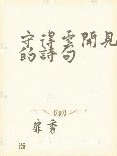 守得云开见月明的诗句