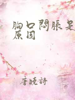 胸口闷胀是什么原因