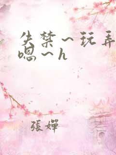 失禁～玩弄尿～嗯～h