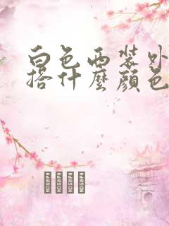 白色西装外套内搭什么颜色好看