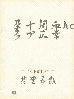 孕十周血hcg多少正常