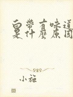 白带有味道发黄是什么原因