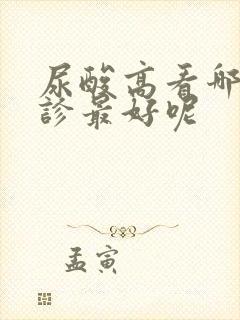 尿酸高看哪科门诊最好呢