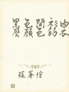 黑色开衫内搭什么颜色的衣服好看