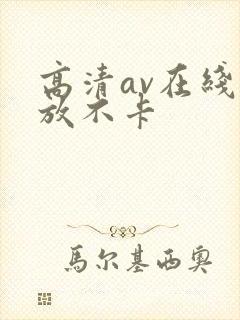 高清av在线播放不卡