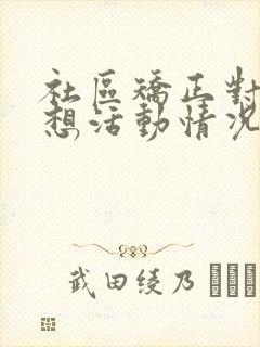 社区矫正对象思想活动情况汇报