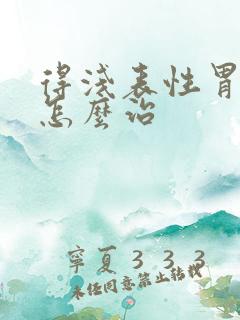 得浅表性胃炎要怎么治