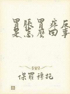 胃胀胃疼反酸水是怎么回事