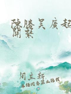 陈胜吴广起义的关系