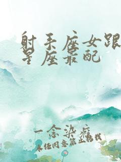 射手座女跟什么星座最配