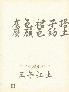 灰色裙子搭配什么颜色的上衣好看