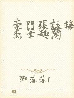 豪门张咏梅谢文杰笔趣阁