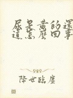 尿是黄的还有味道怎么回事