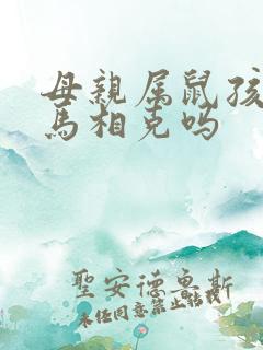 母亲属鼠孩子属马相克吗