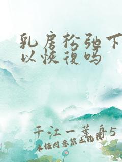 乳房松弛下垂可以恢复吗