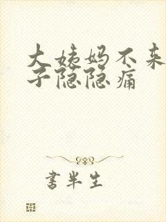 大姨妈不来小肚子隐隐痛