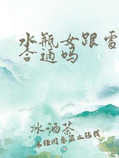 水瓶女跟处女男合适吗