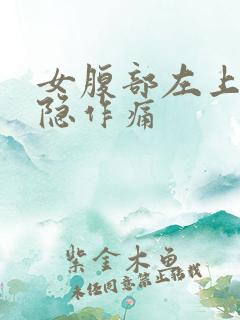 女腹部左上方隐隐作痛