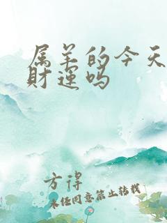 属羊的今天有偏财运吗