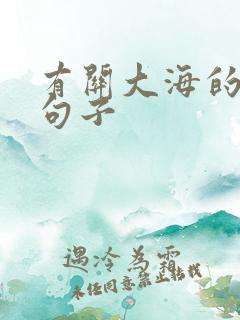 有关大海的唯美句子