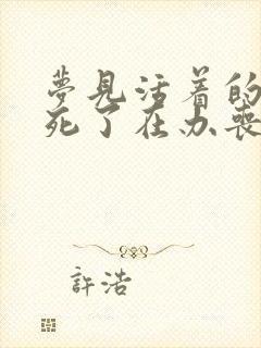 梦见活着的舅舅死了在办丧事