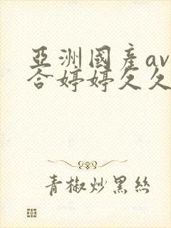 亚洲国产av综合婷婷久久宅男av