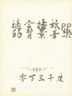 适合播放ppt的背景音乐