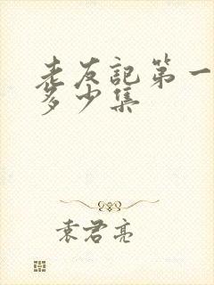 老友记第一季有多少集