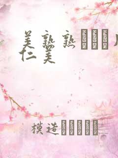 美熟熟ベスト片仁美