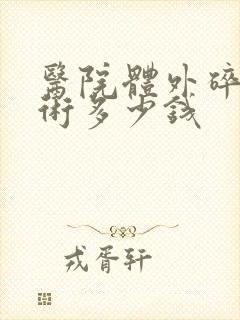 医院体外碎石手术多少钱