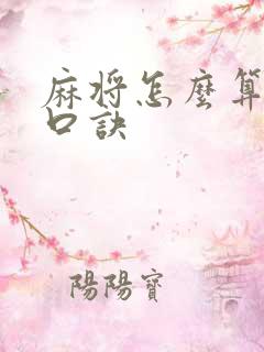 麻将怎么算牌的口诀