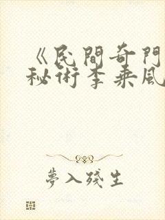 《民间奇门风水秘术李乘风》