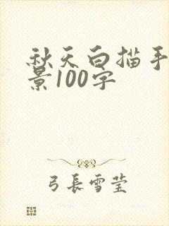 秋天白描手法写景100字