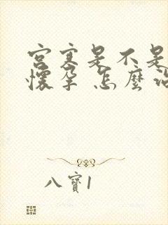 宫寒是不是很难怀孕 怎么治疗宫寒