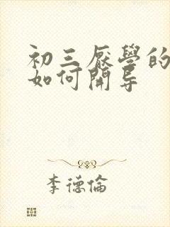 初三厌学的孩子如何开导