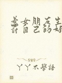 惹女朋友生气惩罚自己的好办法