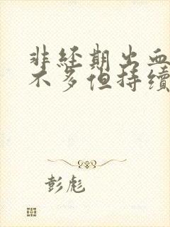 非经期出血,量不多但持续10天了