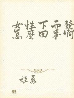 女性下面发白是怎么回事啊