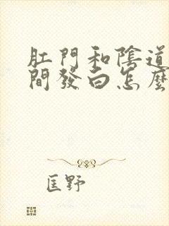 肛门和阴道口之间发白怎么回事