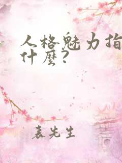 人格魅力指的是什么?