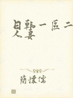 日韩一区二区 人妻
